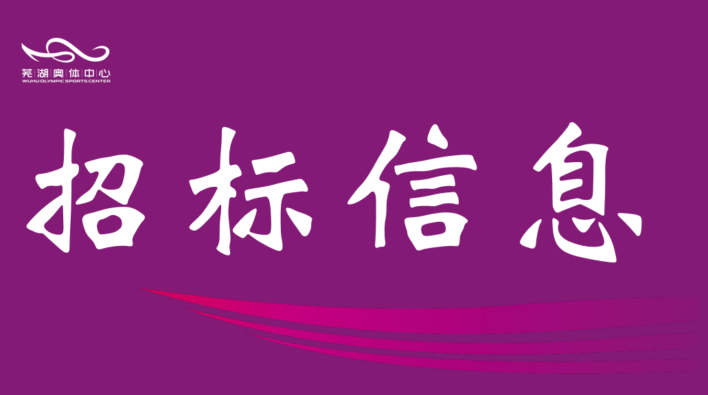 安徽b体育产业集团有限责任公司2026-2028年度资产评估中介服务机构框架协议采购项目征集公告