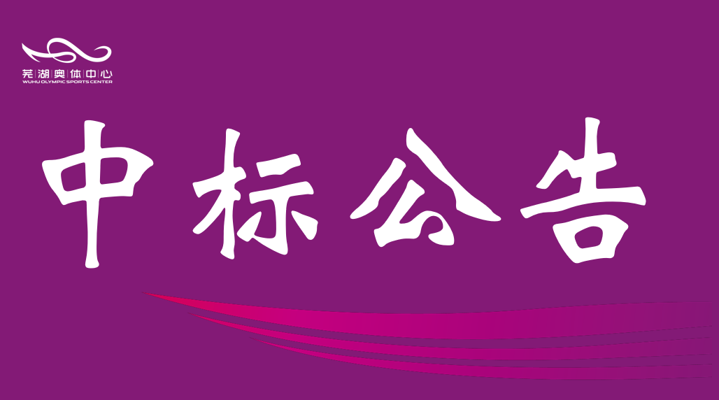 市b体育公司2026年排水管网维保服务中标结果公告