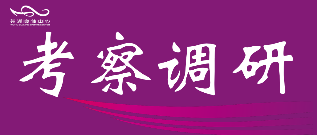 安徽师范大学体育学院赴市b体育公司调研 共谋“十五五”体育发展规划